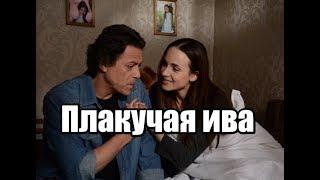 Плакучая ива 2018 русский сериал 8 серий трейлер