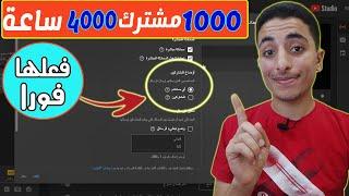 الحصول على 1000 مشترك و4000 ساعه مشاهدة  تحقيق شروط اليوتيوب في اسرع وقت