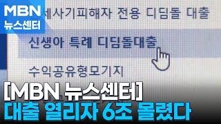 신생아 특례대출 열리자 6조 우르르…가계대출 경고등 MBN 뉴스센터