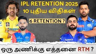 IPL RETENTION 2025 - 10 புதிய விதிகள்  6 RETENTION ? ஒரு அணிக்கு எத்தனை RTM வாய்ப்பு ?