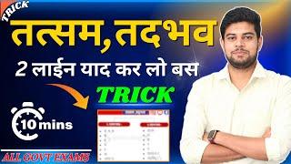 तत्सम तदभव Trick in Hindi  By Shinu Singh  Tatsam Tadbhav Short Trick 