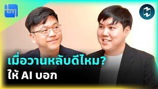 เมื่อวานหลับดีไหม? ให้ AI บอก กับคุณธนัท โชคสัจจะวาที  Tech Monday EP.197