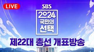 풀영상 정확한 해설 톡톡 튀는 CG…4.10 총선 길을 열다 - 2024 국민의 선택  SBS