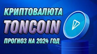 КРИПТОВАЛЮТА TONCOIN  ПРОГНОЗ НА 2024 ГОД TON