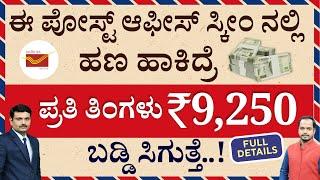 ಕೂತಲ್ಲೇ ತಿಂಗಳಿಗೆ 9250 ರೂ ಬಡ್ಡಿ ಬರಬೇಕಾ? ಈ ಸ್ಕೀಮ್‌ ಬೆಸ್ಟ್‌  Post Office Monthly Income Scheme 2024