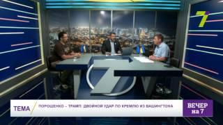 Порошенко – Трамп двойной удар по Кремлю из Вашингтона