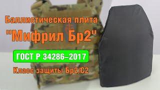 Баллистическая плита Мифрил Бр2