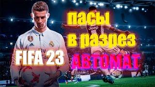 FIFA 23 пасы в РАЗРЕЗ туториал фифа 23 гайд ps5