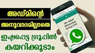 അഡ്മിന്‍റെ അനുവാദമില്ലാതെ വാട്സ്അപ്പ് ഗ്രൂപ്പില്‍ കയറാം Join Any Whatsapp Group Without Admin