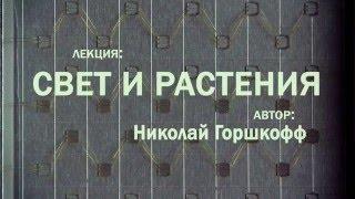 #118 Лекция ФИТОСВЕТ - ВЧЕРА СЕГОДНЯ ЗАВТРА. Лектор Николай Горшкофф часть теоретическая