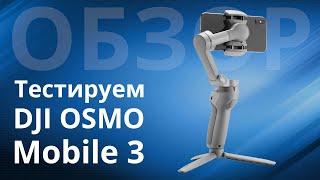 Обзор DJI OSMO Mobile 3 действительно стал лучше?
