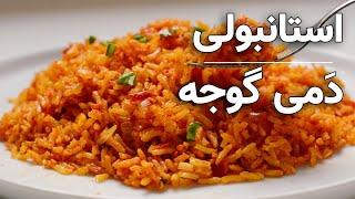 استانبولی پلو یا دمی گوجه خوشمزه آسان به سبک متفاوت