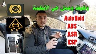 ماهو وظيفة وعمل Auto Hold -ARS - ABS - ESP في السيارة ؟