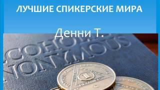 Дени Т. Обрел чистоту в 1968 году. Лучшие спикерские мира. Анонимные алкоголики.