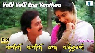 Valli Valli Ena Vanthan Video Song  வள்ளி வள்ளி என  Karthik Revathi  Ilaiyaraaja S. Janaki