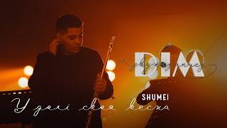 #ДЗЗ - ВИПУСК 3 І SHUMEI - У ДОЛІ СВОЯ ВЕСНА