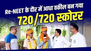 Re-NEET के दौर में आधा वकील बन गया 720720 स्कोरर  Devesh Joshi  AIR-1  NEET 2024  PCP Sikar