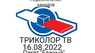 Переключение каналов Триколор ТВ 16.08.2022 Пакет Единый