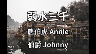 弱水三千 - 唐伯虎 Annie、伯爵 Johnny（歌詞版）