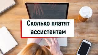 Личный ассистент реально ли заработать? Сколько платят ассистентам?