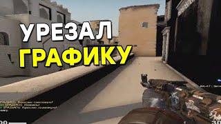 +130 FPS  УХУДШИЛ ГРАФИКУ  НОВЫЙ СПОСОБ