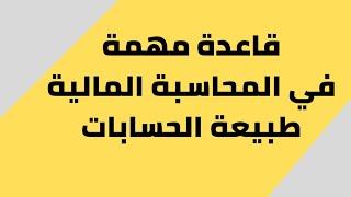 قاعدة مهمة في المحاسبة المالية بخصوص طبيعة الحسابات