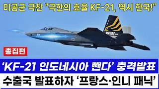 KF-21 전투기 실전기체 조립생산 수출청신호 인니 충격적 태세전환 총집편