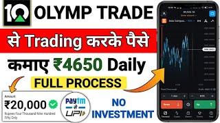 Olymp Trade Se Paise Kaise Kamaye  olymp trade kaise khele in hindi  olymp trade withdrawal  earn