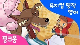 Little Red Riding Hood  빨간모자  뮤지컬 명작동화 영어학습  핑크퐁 인기동화