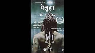 The Imortals Of Meluha Full AudioBook In Hindi द इम्मोर्टल्स ऑफ मेलुहा फुल ऑडियोबुक इन हिंदी