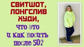 Свитшот лонгслив худи что это такое и как носить в 50+