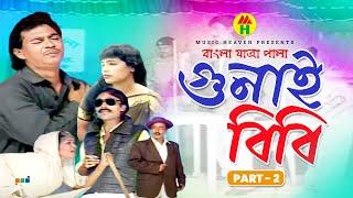 Gunai Bibi  গুনাই বিবি  Part 2  Bangla Jatra Pala