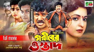 Goriber Ostad গরীবের ওস্তাদBengali Movie  Jashim  Shabana  Bapparaj  Ahmed Sharif #banglamovie