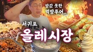 제주도 올레시장 배터지는 서귀포 올레시장 맛집 먹방 여행. 올레시장 맛집 솔직한 리뷰. 배터지기 전에 지갑 먼저 털리겠네. 흑돼지 김치말이  제성제과 한라봉 아이스크림