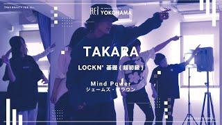 【Rei】TAKARA  LOCKIN基礎超初級