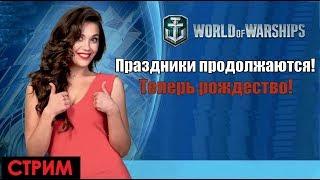 Праздники продолжаются - World of Warships