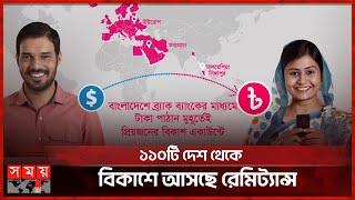 বিদেশ থেকে বিকাশে টাকা পাঠালেই বোনাস  Bkash Remittance  Somoy TV