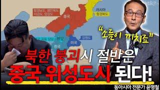 “한국만 쏙 빼고..” 북한 붕괴 후 소름돋는 미중러일의 영토계획 l 동아시아 전문가 윤명철 l 혜윰달 생각을 비추다