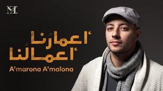 Maher Zain - Amarona Amalona  Official lyric video ماهر زين - أعمارنا أعمالنا