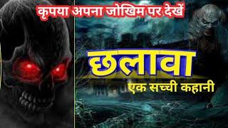 कातिल छलावा   Killer Chhalava horror story Real horror story  Hindi kahaniya