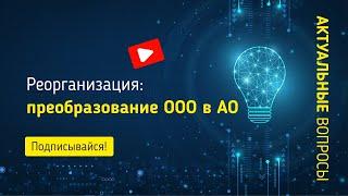 Реорганизация ООО в АО