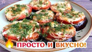 Баклажаны В ДУХОВКЕ по-французски РЕЦЕПТ #shorts #shortrecipe