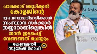 പാലക്കാട് മെഡിക്കൽ കോളജിന്‍റെ ദുരവസ്ഥ പരിഹരിക്കാൻ സംസ്ഥാനം തയ്യാറല്ലെങ്കിൽ താൻ ഇടപെടും SURESH GOPI