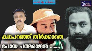 കഥപറഞ്ഞ് തീർക്കാതെ പോയ പത്മരാജൻ ........  Padmarajan  LIGHT CAMERA ACTION