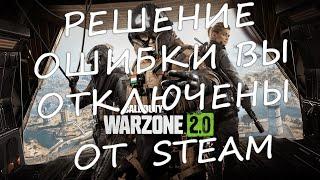 РЕШЕНИЕ ОШИБКИ ВЫ ОТКЛЮЧЕНЫ ОТ STEAM COD WARZONE 2.0