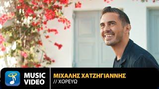 Michalis Hatzigiannis - Horevo  Official Music Video HD