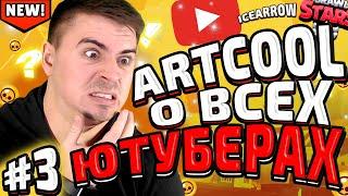 ЖЕСТКО МОЕ МНЕНИЕ О ВСЕХ ЮТУБЕРАХ ЧАСТЬ 3 BRAWL STARS