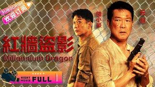 【港片高清修复】《#红墙盗影Millennium Dragon》成龙 师兄元彪&钱小豪巅峰之作 盗墓专家大战恐怖分子  元彪 钱小豪 钟淑慧 Jackie Chan 【捷成华视华语影院】