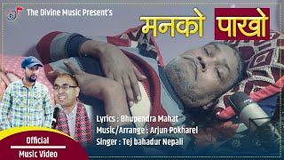 Manko Pakho  Tej Bahadur Nepali    Arjun Pokharel    Bhupendra Mahat   New nepali song  