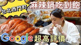 Google 4.8顆星評價的人氣麻辣鍋吃到飽真的好吃嗎？CP值到底高不高？